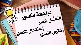 ✍️حل مجموعة تمارين لمراجعة الكسور🌸السنة أولى متوسط 🌸