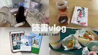 読書vlog｜読了本紹介｜新しいことを始めたいこの頃
