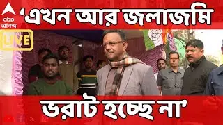 Firhad Hakim LIVE: এখন আর জলাজমি ভরাট হচ্ছে না। আনন্দপুরে ঘটনাস্থল পরিদর্শনে এসে দাবি ফিরহাদ হাকিমের