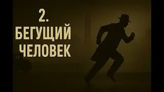 2  Бегущий человек