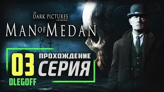 Man of Medan: The Dark Pictures ➤ Прохождение #3 ➤ Пахнущие золото