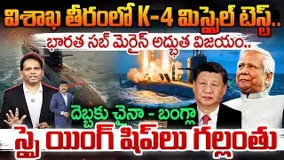 K-4 missile submarine launch | విశాఖ తీరంలో K - 4 మిస్సైల్ టెస్ట్🔥 భారత సబ్ మెరైన్ అద్భుత విజయం..!