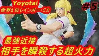 スト5CE ストリートファイター5　世界1位 Yoyotai レインボー・ミカ 05