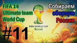 FIFA 14 Ultimate team World Cup - Собираем сборную России #11