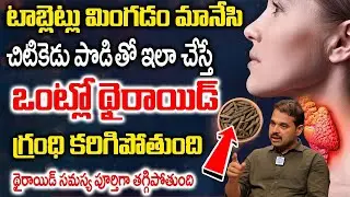 కొంచెం పొడి తేనే కలిపి నాలుక మీద వేస్తే చాలు | The thyroid gland dissolves | Doctor Dilip Kumar
