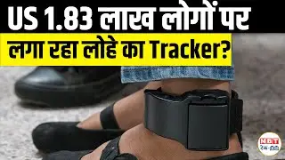 Digital Prison for Immigrants? 1.8 Lakh Tracked by GPS Ankle Monitors in USA