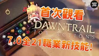 [FF14] 太帥啦! 來不及分析! | 首看7.0全職業技能展示影片 | React系列