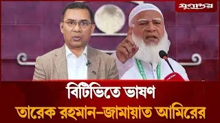 বিটিভিতে ভাষণ দেবেন জামায়াত আমির | Election Speech | Bangladesh Politics | Daily Jugantor
