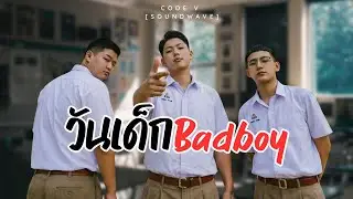 CODE V - วันเด็ก Bad Boy [Official MV] |  [SOUNDWAVE] หน้าอย่างตึง แต่ใจไม่ทิ้งนะครับ!