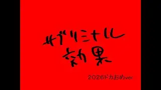 ハリウッドザコシショウのサブリミナル効果2026ドカおめver.【ドカおめことビチ】【2026】