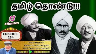 EPISODE -254  Atlanta Ganesh's Tamil Super Short Stories