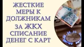 Автоматическое списание долгов за коммунальные услуги