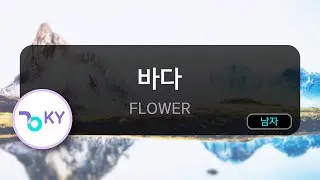 [멜로디제거] 바다 - FLOWER (KY.66778) / KY KARAOKE