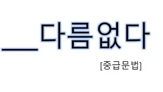 [#중급문법] 다름없다 , 다름없이 #다름없다