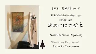 讃美歌 98番「あめにはさかえ」Hark! The Herald Angels Sing, Felix Mendelssohn (1809-1847) 20弦金属弦ハープ (op.324) による演奏