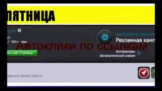 автоклики и заработок на них CoinURL