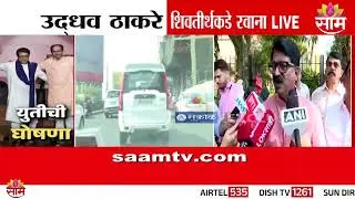 उद्धव ठाकरे शिवतीर्थाकडे रवाना | Uddhav Thackeray - Raj Thackeray Yuti