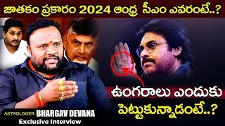 Astrologer Bhargav Devana Sensational Prediction on AP Next CM 2024 | Anchor Pappu | Socialpost TV