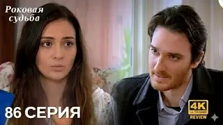 Роковая Судьба 86 Серия (Русская Озвучка) HD Review 
