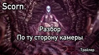 Scorn разбор. По ту сторону камеры. Превью