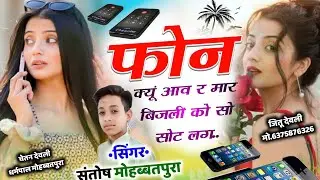 दर्द भरी लव स्टोरी // फ़ोन क्यूं आव र मार बिजली को सो सॉट लग // Singer Santosh Mohabbatpura