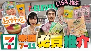 帶你開箱泰國7-11 | 曼谷7-11 美食 小吃推介 | blackpink Lisa 都推薦的鼻通 !!  | 7-11 必買推介 | 2024 泰國自由行攻略 | 伴手禮推薦 | 帶你開箱便利店
