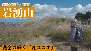 【岩湧山】花ススキの名所！急坂の道ルートで登り、いわわきの道ルートで下山　大阪のおすすめ登山　ダイヤモンドトレイル