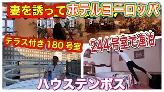 妻を誘ってホテルヨーロッパの紹介です２４４号室で2泊　１８０号室で1泊