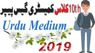 10th class chemistry guess paper Urdu Medium 2019