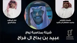 شيلة زواج عبيد بن بداح ال فراج | اداء : جزاع المري 