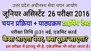 UPSSSC Junior Assistant 26 Exam 2016 Syllabus, Exam Pattern, typing, Post Details & Exam Date