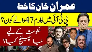 Imran Khan&rsquo;s letter? Who is member of form 47 in PTI? New challenge for Govt?