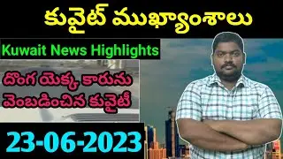 కువైట్ ముఖ్యాంశాలు || Kuwait News Highlights 917 || 23 June 2023 || SukanyaTv Telugu