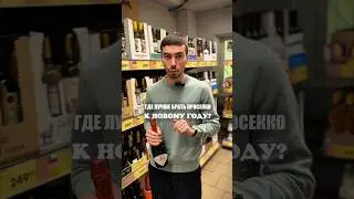 Просекко из Чижика #жанпольалкоголь #alcohol #wine #cocktail