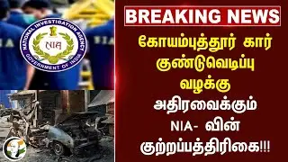 #breakingnews: Kovai Car Blast Case; NIA's Shocking Charge Sheet!!! | TN Govt | Central Govt