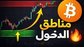 أفضل مؤشر لتحديد مناطق الدخول في البيتكوين والعملات الرقمية 🔥 | Spot Trading بدون رافعة