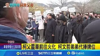 現身告別式 柯文哲兒子柯傅堯送爺爺最後一程 柯爸公祭前一天 陳佩琪.柯傅堯現身禮儀公司│記者 林芹瑜 黃政杰│新聞一把抓20250310│三立新聞台
