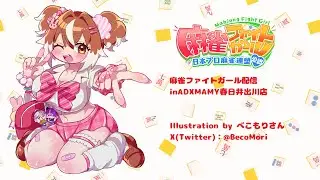 【麻雀ファイトガール】第4回麻雀ファイトガール配信動画【ADXMAMY春日井出川店】
