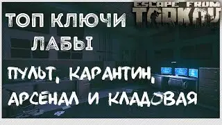 Кладовая Арсенала, Пульт Охраны, Зона Карантина 🎥TOP Lab Keys Escape From Tarkov