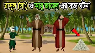 রাসূল  (সা.) শিশুকাল 🕋 আবু জাহেল ও ইহুদিদের ষড়যন্ত্র—শেষ নবীকে মেরে ফেলার পরিকল্পনা! ? 