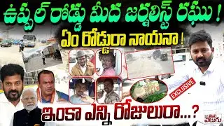 ఉప్పల్ రోడ్డు మీద జర్నలిస్ట్ రఘు ! Journalist Raghu At Uppal To Narapally Kaccha Road