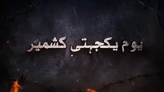 Kashmir Day | A Tribute To KASHMIRI PEOPLES | South Today Official