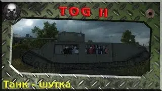 TOG II - Танк-шутка