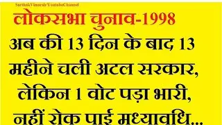 Loksabha Election-1998 अटल बने 13 महीने के PM