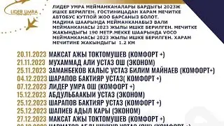 Лидер Умра!