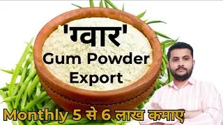 How To Export Guar Gum & Guar Gum Powder from India A to Z Knowledge #export #importexport #business