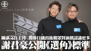 為ViuTV選秀節目《選角》擔任策劃人  謝君豪公開挑選學員標準：有一樣好緊要就係鍾唔鍾意呢樣嘢！｜陳湛文首次擔任節目主持  最想睇到比賽前後花絮片段：我哋喺廠景嗰個好忙啊！｜游大東｜現場直擊