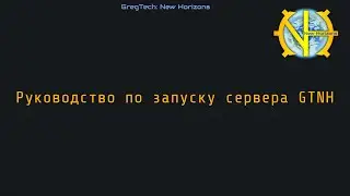 Руководство по запуску сервера GTNH