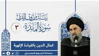 المرجع المدرسي|| سورة المائدة المباركة - الدرس الثالث - كمال الدين بالقيادة الإلهية