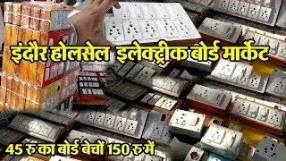 electric switch board || Indore wholesale electrical Market  महारानी रोड इलेक्ट्रीकल मार्केट indore